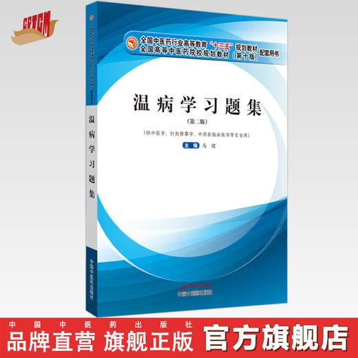 温病学习题集——全国中医药行业高等教育“十三五”规划教材【马健】 商品图0