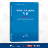 中国海上丝绸之路研究年鉴（2021）/宁波博物馆海上丝绸之路研究丛书/王力军/浙江大学出版社 商品缩略图0