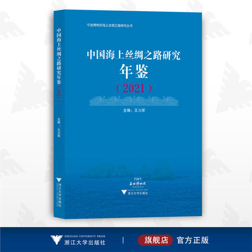 中国海上丝绸之路研究年鉴（2021）/宁波博物馆海上丝绸之路研究丛书/王力军/浙江大学出版社 商品图0