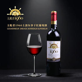 主舵者1960上波尔多干红