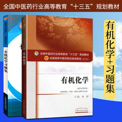 套装共2本 有机化学+有机化学习题集 全国高等中医院校十三五规划教材第十版 新世纪第四版 林辉主编 中国中医药出版社 商品图1