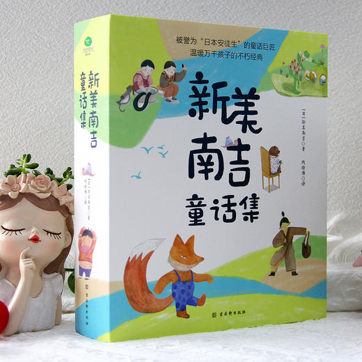 【精装】新美南吉童话集（全4册） 商品图3