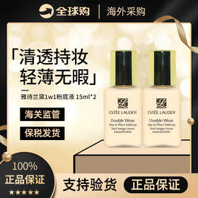 【保税仓】雅诗兰黛DW持妆粉底液 15ml*2体验装1w1-塑封袋