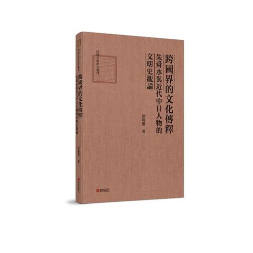 跨国界的文化传释 朱舜水与近代中日人物的文明史观论  商品图0