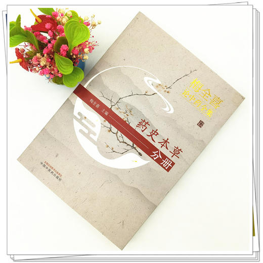 【出版社直销】梅全喜论中药全集.药史本草分册  梅全喜 著  中国中医药出版社 中药学书籍 商品图1