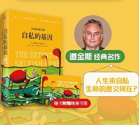 自私的基因 赠书签 四十周年增订版 理查德道金斯 生命的意义何在 吴国盛梁文道推荐