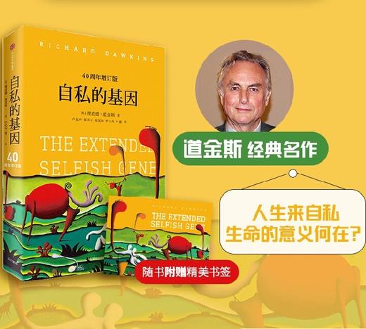 自私的基因 赠书签 四十周年增订版 理查德道金斯 生命的意义何在 吴国盛梁文道推荐 商品图0