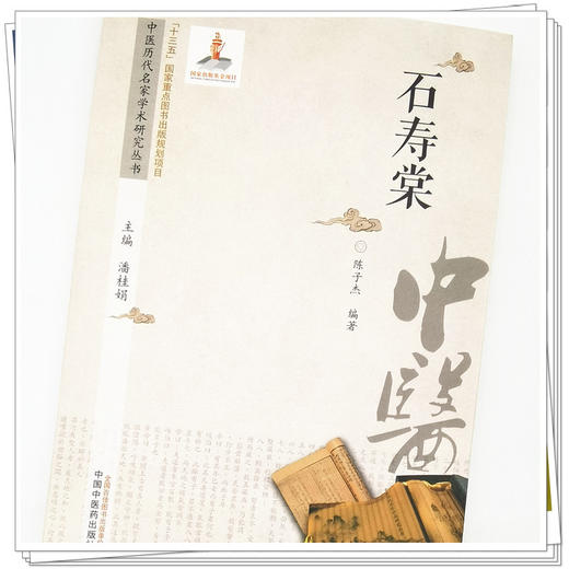 【出版社直销】石寿棠（中医历代名家学术研究丛书） 陈子杰 著  中国中医药出版社  名老中医经验集书籍 商品图3