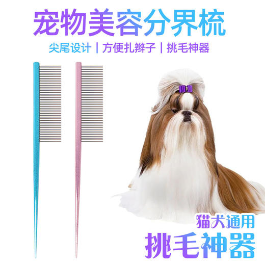 宠物美容分界梳铝柄尖尾梳挑毛梳长毛狗狗猫咪通用 商品图0