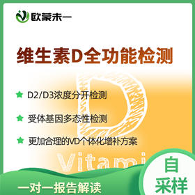 维生素D全功能检测  无需抽血 个性化增补方案  权威认证