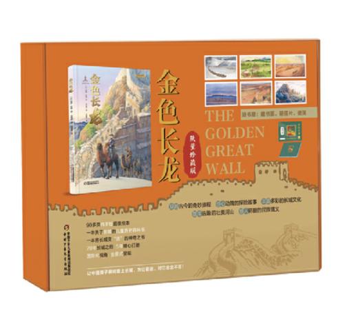 【赠藏书票】金色长龙（限量珍藏版礼盒，精装大开本，以长城的修筑、中华民族不断融合的历史为背景，承载丰富长城历史文化知识的原创图画 商品图0