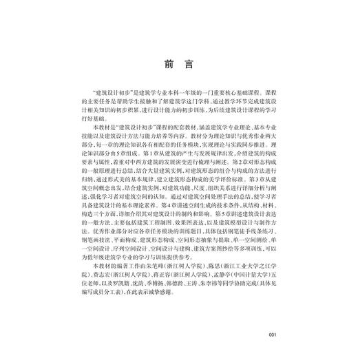 建筑设计基础/丁蔓琪/朱笔峰/浙江省普通高校新形态教材/浙江大学出版社 商品图1