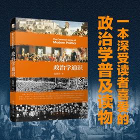 政治学通识 包刚升 著 政治军事