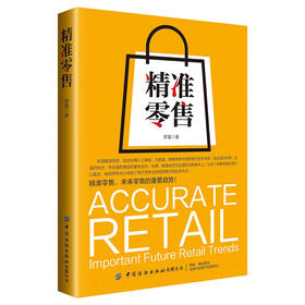 精准零售 罗晨