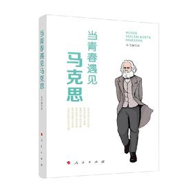 当青春遇见马克思 本书编写组 编著 哲学