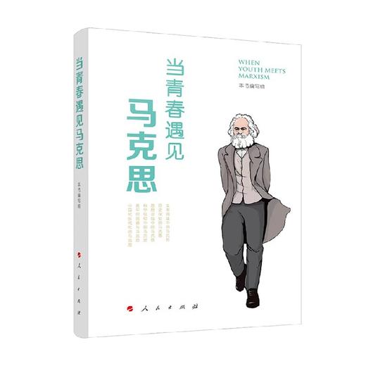 当青春遇见马克思 本书编写组 编著 哲学 商品图0