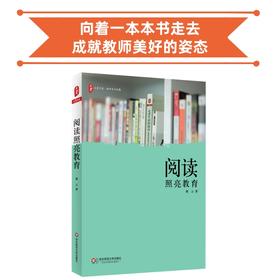 阅读照亮教育 阅读是提升教师素养的“发源地”和“发动机” 阅读能够照亮教育 照亮人生