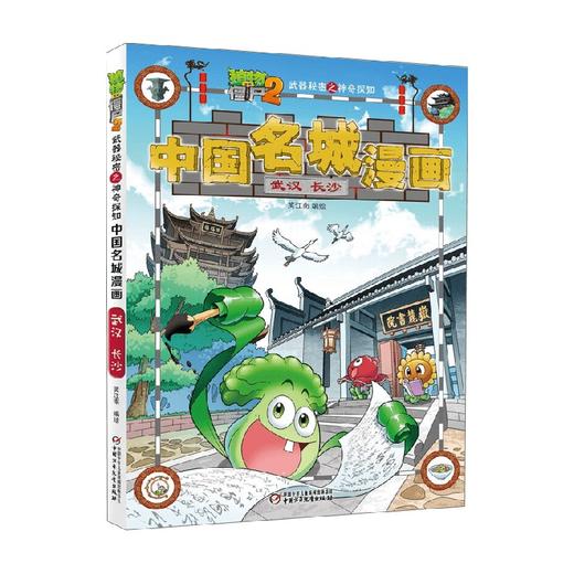 植物大战僵尸2武器秘密之神奇探知中国名城漫画 武汉 长沙 2023年版 7-10岁 笑江南 著 动漫卡通 商品图4