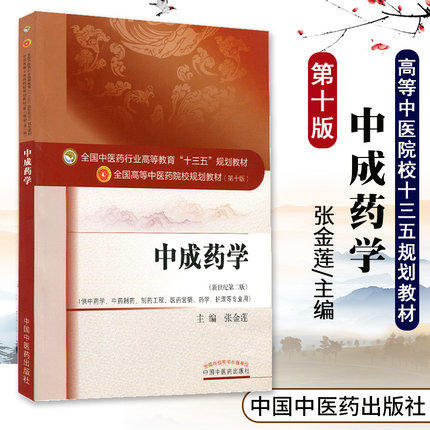 全国中医药行业高等教育“十三五”规划教材——中成药学【张金莲】 商品图1