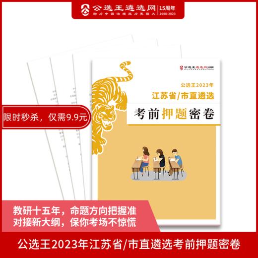 2023年江苏押题密卷 商品图0