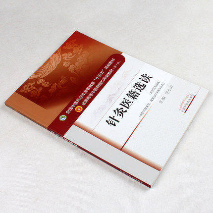 正版【出版社直销】针灸医籍选读（全国中医药行业高等教育十三五规划教材）常小荣 中医药院校规划教材 第十版 中国中医药出版社 商品图2