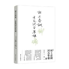 村上春树 去见河合隼雄 村上春树等 著 文化