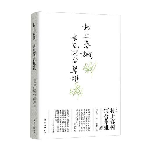 村上春树 去见河合隼雄 村上春树等 著 文化 商品图0