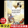 林汉达中国历史故事集正版春秋战国西汉东汉三国故事古代历史知识中小学生三四五六年级阅读课外书必读寒暑假老师推荐儿童文学名著 商品缩略图0