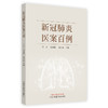 【出版社直销】新冠肺炎医案百例  付义 杨春艳 朱江春 著 中国中医药出版社   新冠肺炎病案治疗书籍 商品缩略图5