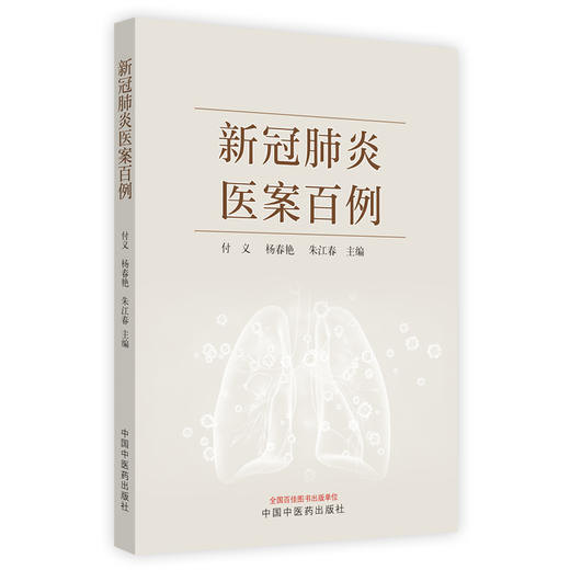 【出版社直销】新冠肺炎医案百例  付义 杨春艳 朱江春 著 中国中医药出版社   新冠肺炎病案治疗书籍 商品图5