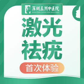 【激光祛疣】扁平疣