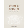 【出版社直销】新冠肺炎医案百例  付义 杨春艳 朱江春 著 中国中医药出版社   新冠肺炎病案治疗书籍 商品缩略图1