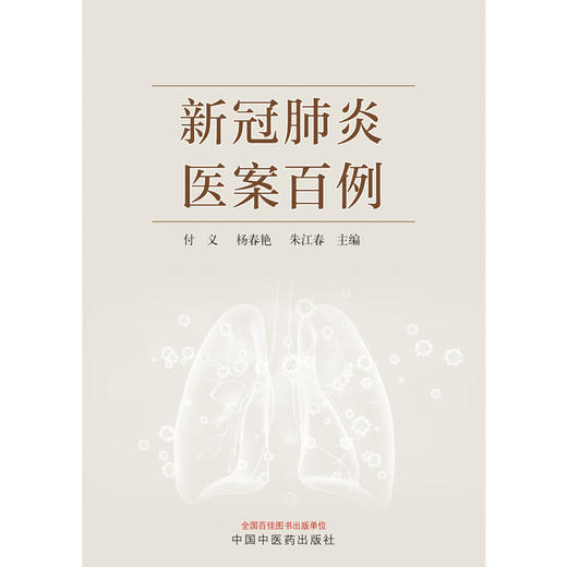 【出版社直销】新冠肺炎医案百例  付义 杨春艳 朱江春 著 中国中医药出版社   新冠肺炎病案治疗书籍 商品图1