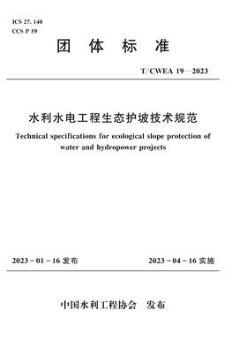 T/CWEA19-2023水利水电工程生态护坡技术规范（团体标准）