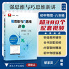 强思维与巧思维新讲（初中物理  八年级）/邹家武/浙江大学出版社/浙大理科优学/配套视频辅导/8年级初二 商品缩略图0