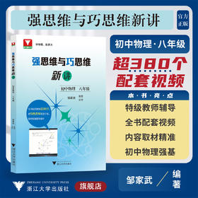 强思维与巧思维新讲（初中物理  八年级）/邹家武/浙江大学出版社/浙大理科优学/配套视频辅导/8年级初二