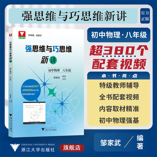 强思维与巧思维新讲（初中物理  八年级）/邹家武/浙江大学出版社/浙大理科优学/配套视频辅导/8年级初二 商品图0