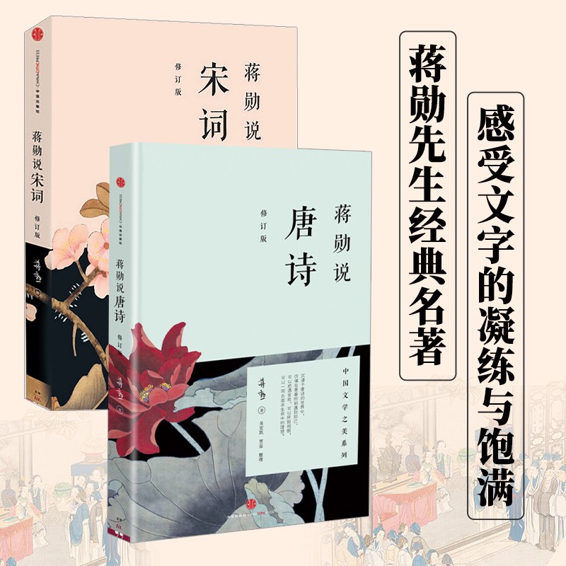 蒋勋说唐诗宋词（蒋勋说唐诗+蒋勋说宋词）重温古诗词中国文学之美现 当代文学随笔 中国古诗词