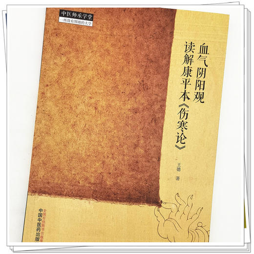 【出版社直销】血气阴阳观读解康平本《伤寒论》 王德 著 中国中医药出版社 中医师承学堂丛书 商品图4