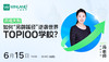 【6.15】高考失利，如何“另辟蹊径”，逆袭世界TOP100学校？ 商品缩略图0