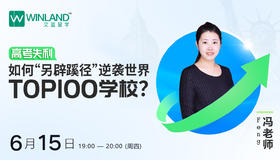 【6.15】高考失利，如何“另辟蹊径”，逆袭世界TOP100学校？