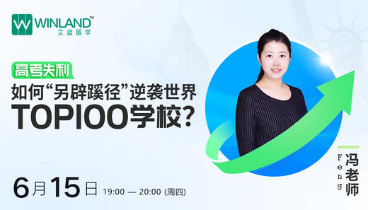 【6.15】高考失利，如何“另辟蹊径”，逆袭世界TOP100学校？ 商品图0
