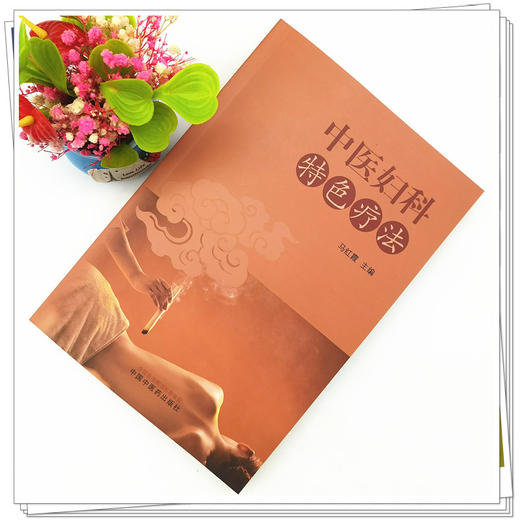 【出版社直销】中医妇科特色疗法 马红霞 主编 中国中医药出版社 商品图2