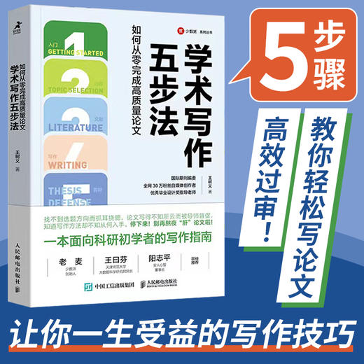 学术写作五步法：如何从*完成高质量论文 国际期刊编委王树义科研论文学术论文答辩文献综述检索 商品图0