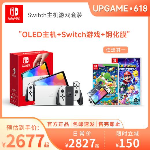【618专属】Switch OLED·主机游戏套装 商品图0