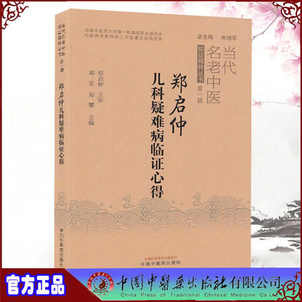 【出版社直销】郑启仲儿科疑难病临证心得 郑宏 郑攀 著 中国中医药出版社 临床书籍 商品图1