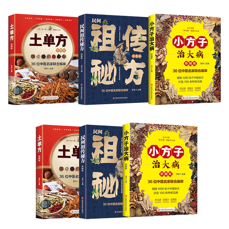 【一套3本 】土单方（彩图版）+民间祖传秘方（彩图版）+小方子治大病（彩图版）  全彩 正版