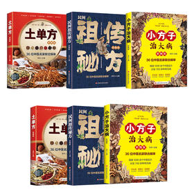 【一套3本 】土单方（彩图版）+民间祖传秘方（彩图版）+小方子治大病（彩图版）  全彩 正版