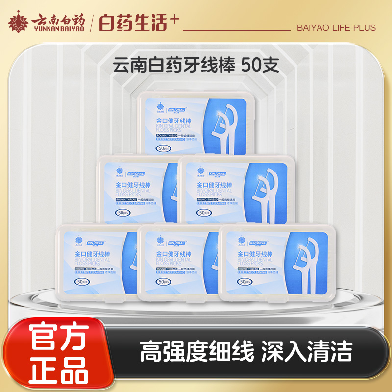 【官方正品】云南白药金口健牙线棒50只便携随身强韧细滑大容量家庭装一次性