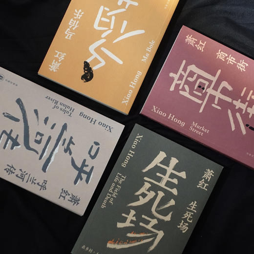 《萧红作品：她和她的黄金时代》（全4册） 商品图5